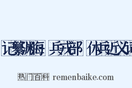 记纂渊海·兵戎部·休兵近义词是什么意思的图片